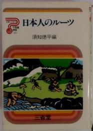 日本人のルーツ