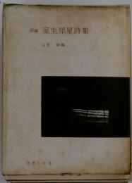 新編室生犀星詩集