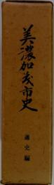 美濃加茂市史「通史編」