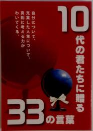 10代の君たちに贈る33の言葉