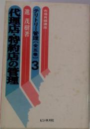 市場再編講座 テリトリー管理〔全五巻〕 3　 代理店・特約店の管理