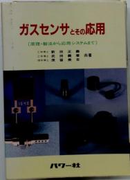 ガスセンサとその応用 : 原理・製法から応用システムまで