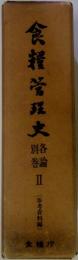 食糧管理史