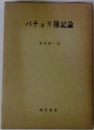 パチョリ簿記論