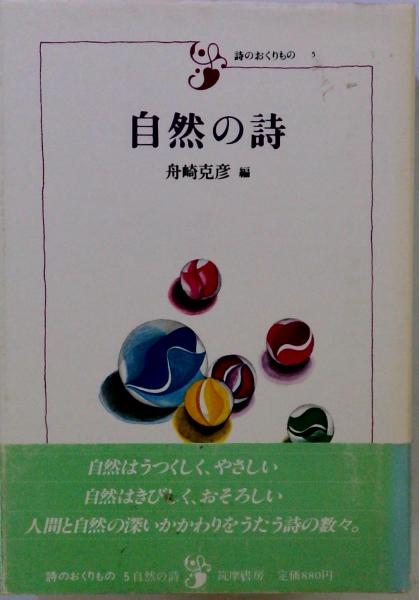 自然の詩(舟崎克彦 編) / 古本配達本舗 / 古本、中古本、古書籍