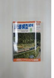 鉄道模型趣味　8