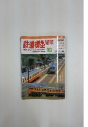鉄道模型趣味　10　2005年10月1日号