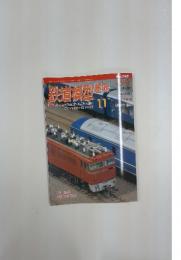 鉄道模型超味　11　2005年11月1日号