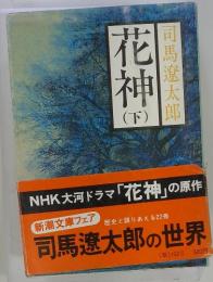 花神　下