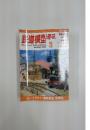 鉄道模型趣味　3　2005年3月号