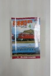 鉄道模型超味　4　2005年4月号