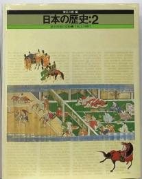 日本の歴史