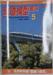 鉄道模型趣味　5　2005年5月号