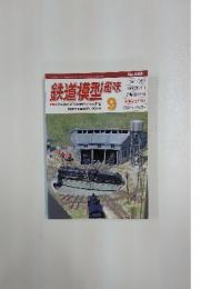 鉄道模型趣味　9　2014年9月1日号
