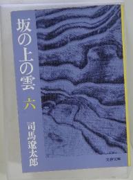 坂の上の雲　6