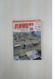 鉄道模型趣味　10　2014年10月1日号