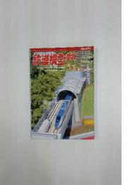 鉄道模超味　11　2014年11月1日号