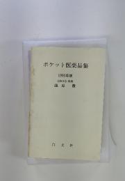 ポケット医薬品集