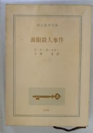 義眼殺人事件