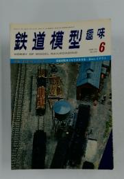 鉄道模型趣味　6