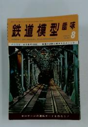 鉄道模型趣味　8　　昭和48年8月1日号