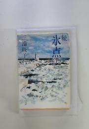 氷点　下