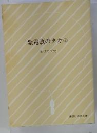 紫電改のタカ　2