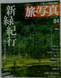 旅・写真　新緑紀行  4