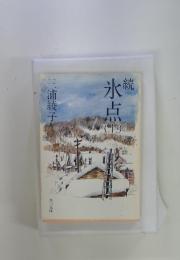 氷点 上