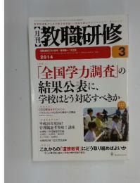 教職研修　3　平成28年3月1日号