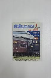 鉄道ピクトリアル　1　平成26年1月1日号