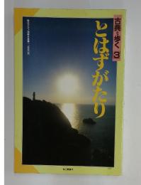とはずがたり　古典を歩く 　3