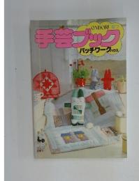 手会ブック　パッチワークハウス