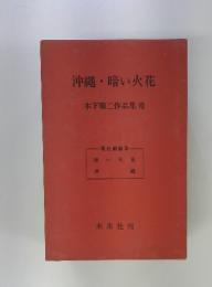 沖縄・暗い火花　7