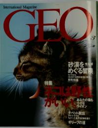 GEO　ネコは野生がいい　1997年3月号
