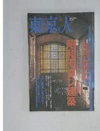 東京人　4　　平成2年4月3日号