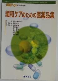 緩和ケアのための医薬品集　2006年10月25日号
