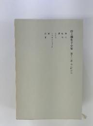 野上彌生子全集第十二巻小説十二