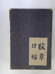 日紋輪章