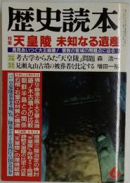 歴史読本　天皇陵 未知なる遺産