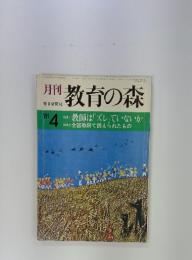 教育の森　4　昭和56年4月1日号