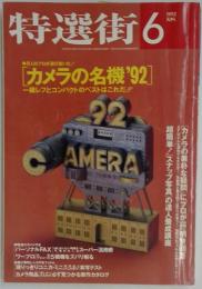特選街　カメラの名機 '92　 6