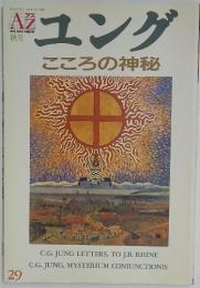 ユング　こころの神秘　29　1993年11月1日号
