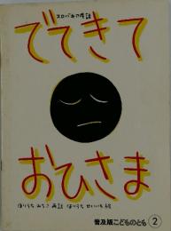 でできて おひさま　2