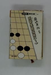 囲碁実戦指南 1