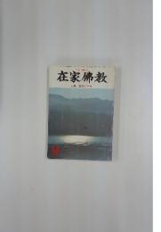 在家佛教 9  特集 正法の世界