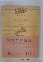 第三若草物語