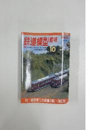 鉄道模型趣味 　2004年10月号