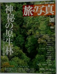 旅写真　2004年6月号