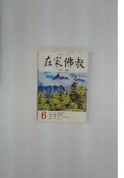 在家佛教　6  特集 欲望